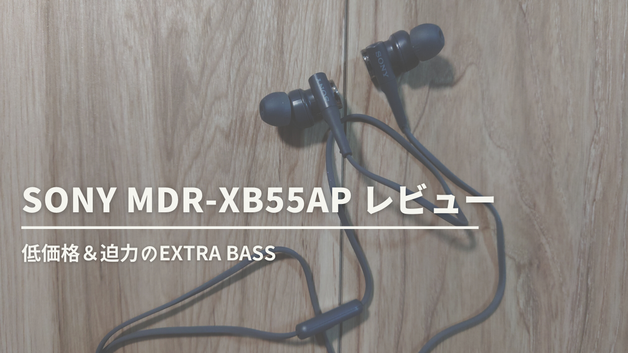 SONY MDR-XB55AP レビュー】低価格＆高性能 迫力のEXTRABASS | デジんちゅ