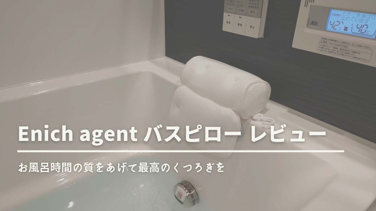 Enich agent バスピロー レビュー】お風呂をもっと快適で特別な時間に | デジんちゅ