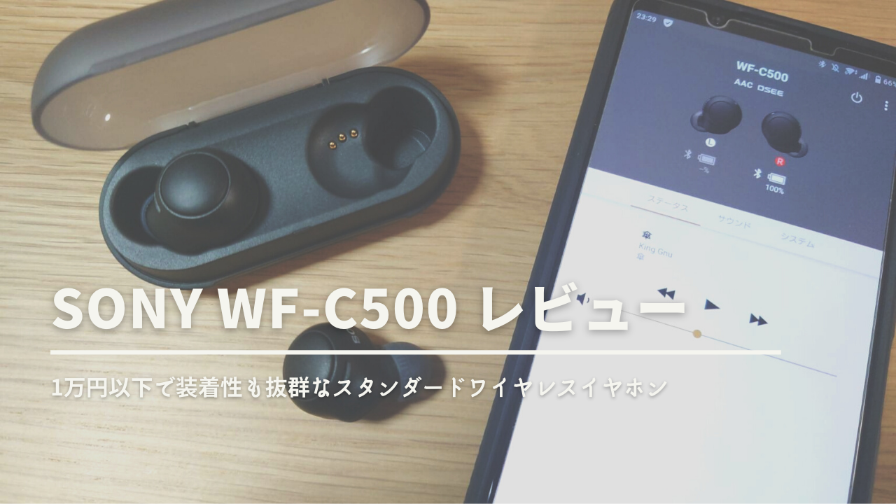 SONY WF-C500 レビュー】1万円以下で装着感が抜群のワイヤレスイヤホン 