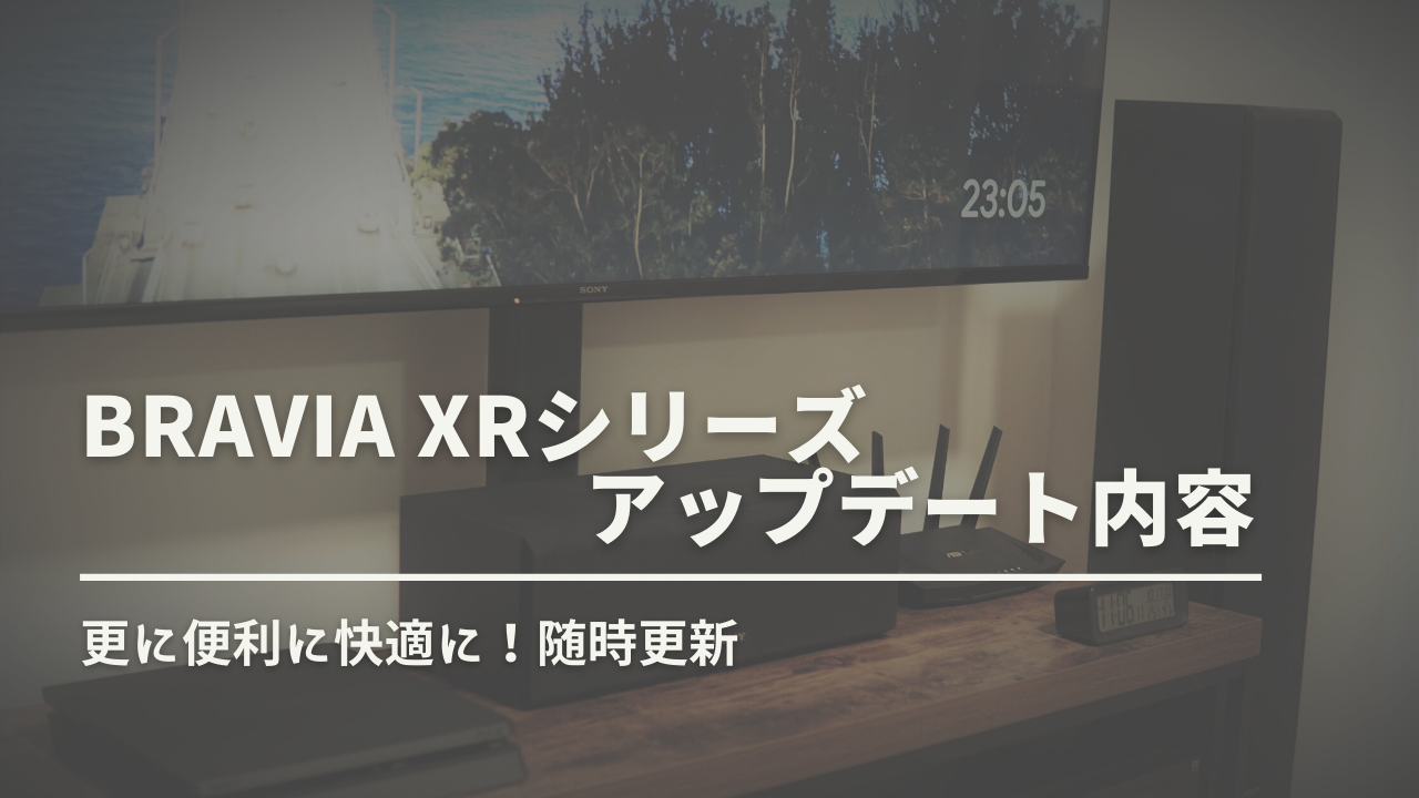 Bravia Xrシリーズ アップデート 気になる更新内容を紹介 随時更新 デジんちゅ Bravia Xrシリーズ アップデート 気になる更新内容を紹介 随時更新 デジんちゅ