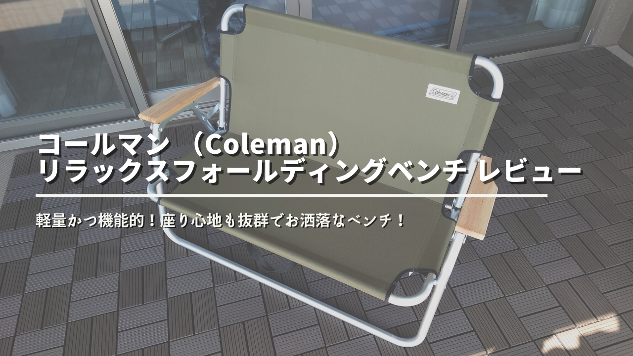 リラックスフォールディングベンチ レビュー コールマンの使い勝手 座り心地抜群のベンチ デジんちゅ