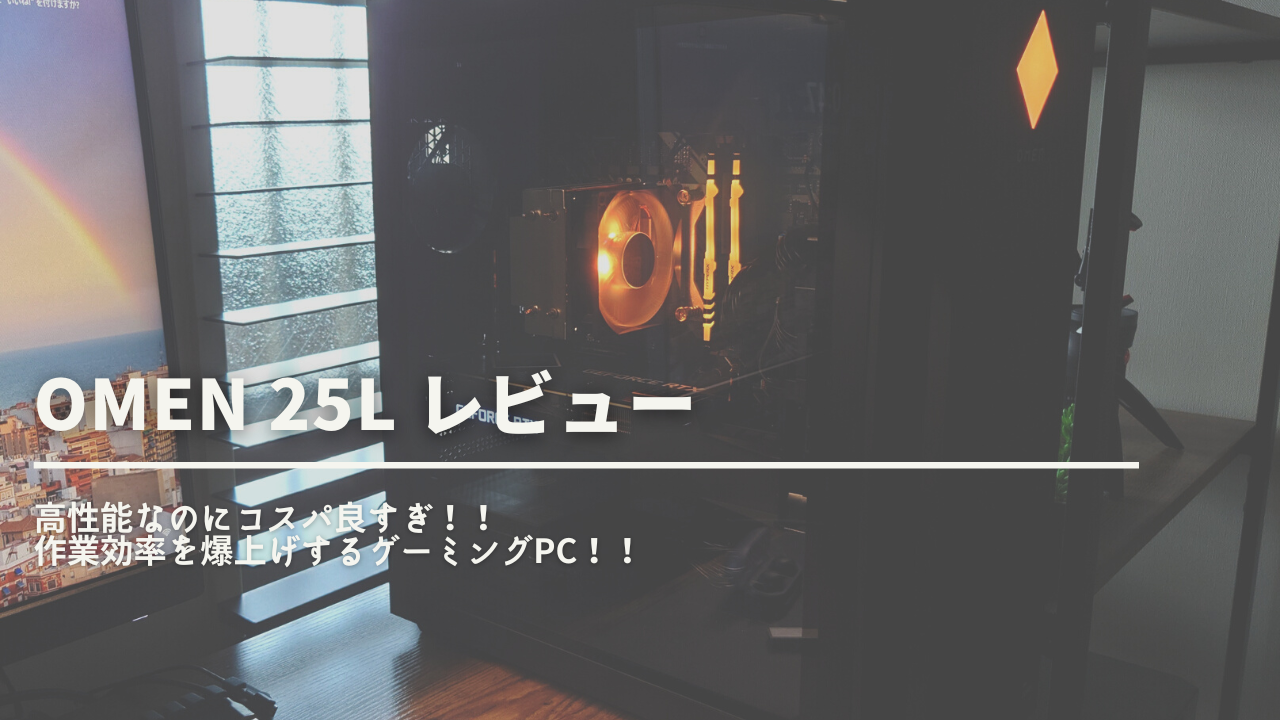 OMEN25L/最新ゲーミングPC/RTX3060/i7 12700F （OMEN 25L レビュー 