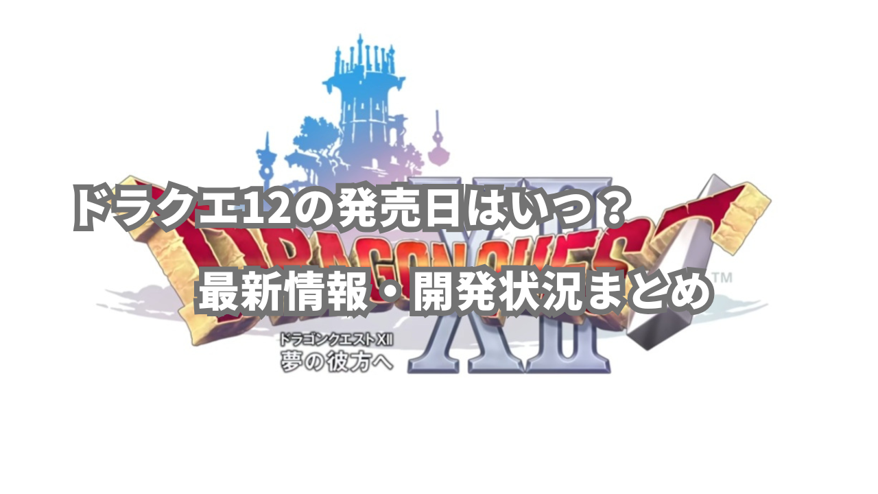 ドラゴンクエスト 12 最新情報