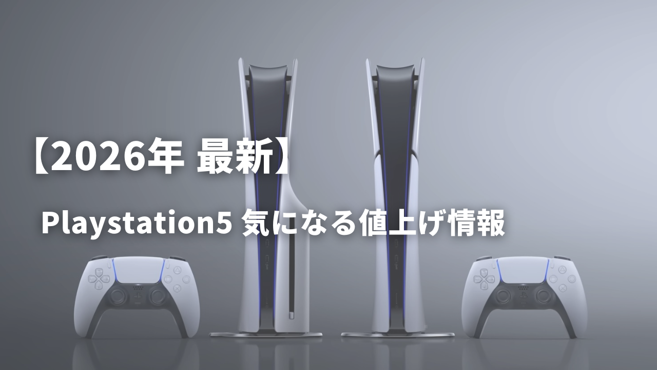 PS5-値上げ-1.png