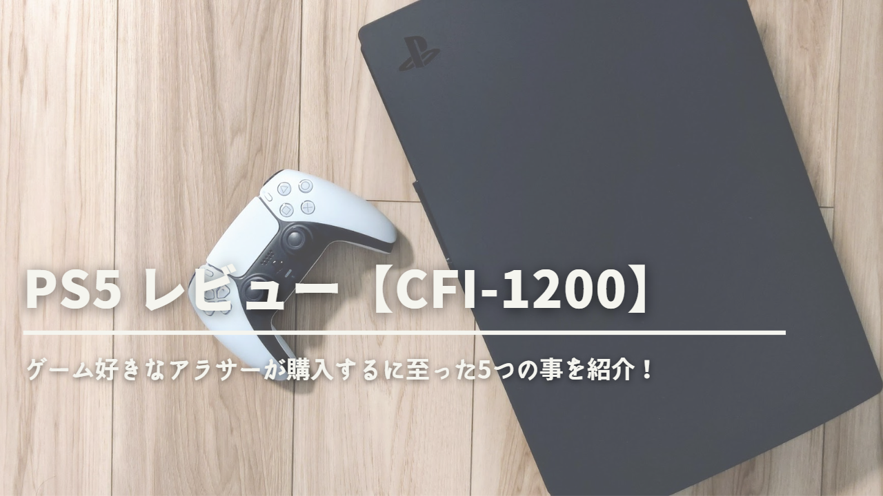 Playstation5 レビュー】ゲーム好きアラサーが購入に至った5つの事 