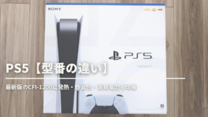 PS5-型番の違い-300x169.png