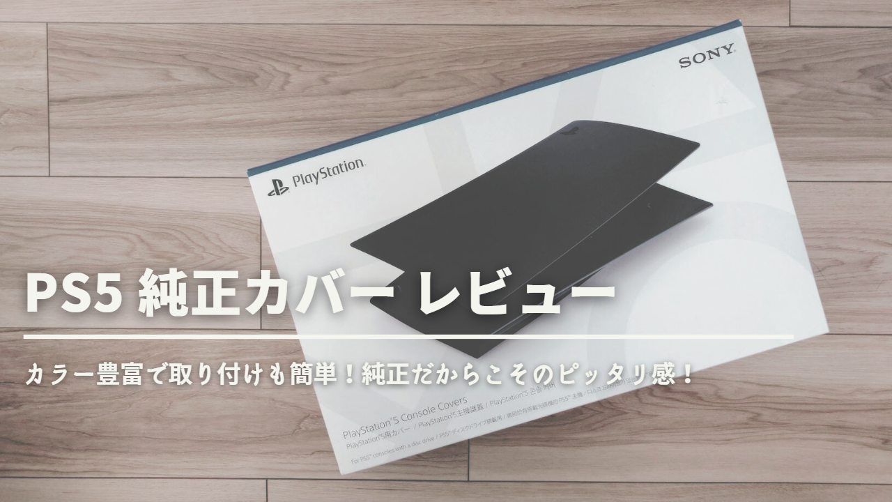 PS5 純正カバー レビュー】装着簡単！カラーも豊富で間違いない純正品 