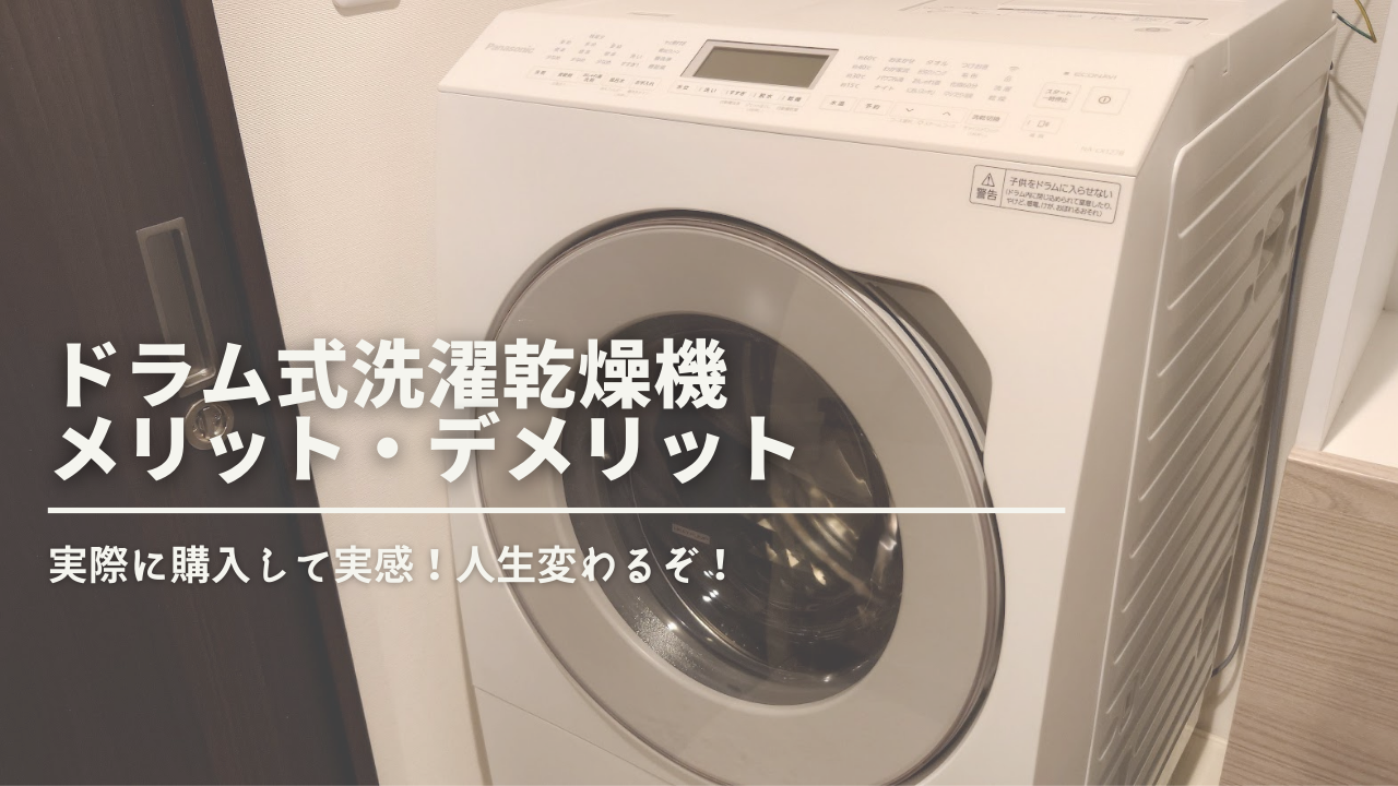 ドラム式洗濯乾燥機】実際に購入して分かったメリット＆デメリット 