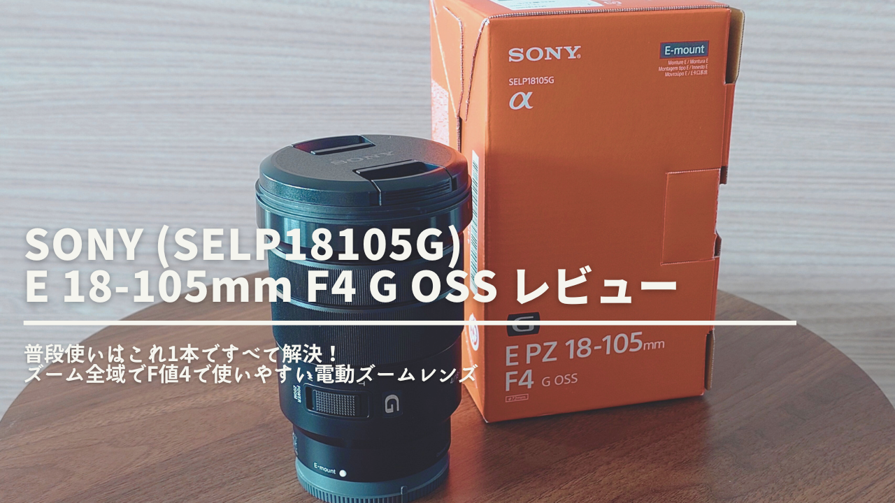 SELP18105G F4 OSS レビュー】普段使いはこれ1本!? 使いやすい電動 